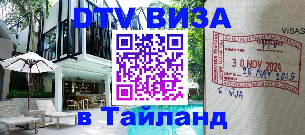 Стоимость и условия DTV визы — оформление в Таиланд под ключ - 19.11.2025 